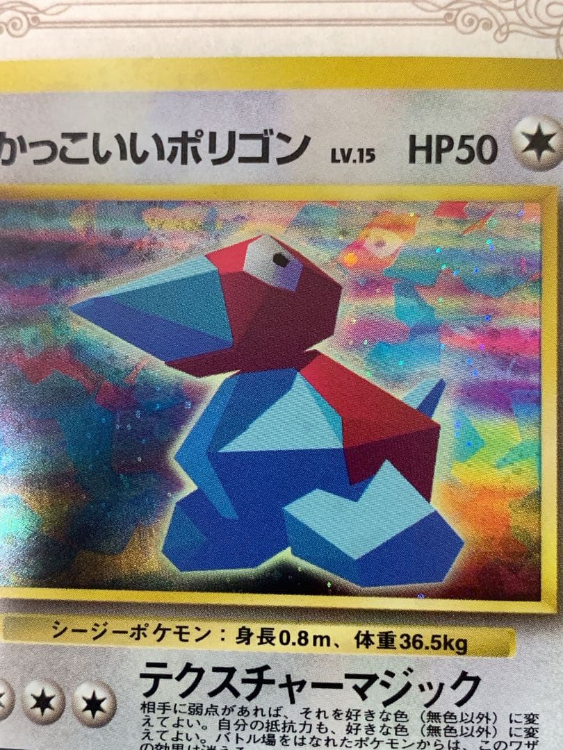 【旧裏】かっこいいポリゴン LV.15 HP50 ★ ポケモンカード 未鑑定