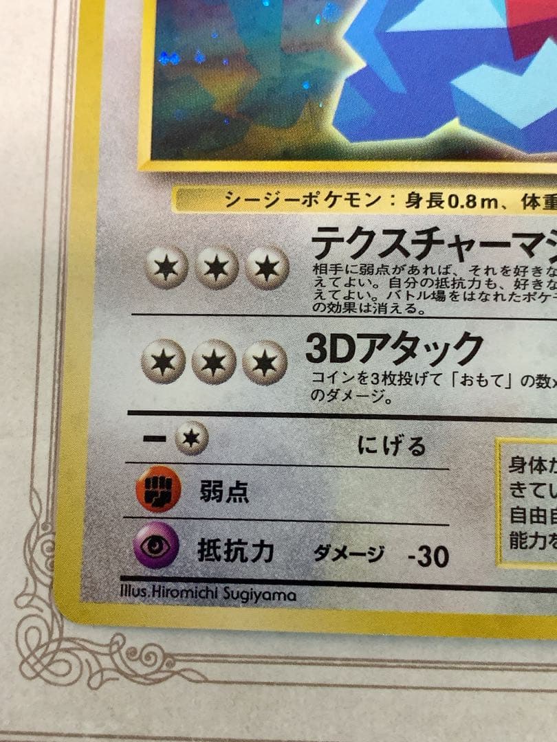 【旧裏】かっこいいポリゴン LV.15 HP50 ★ ポケモンカード 未鑑定