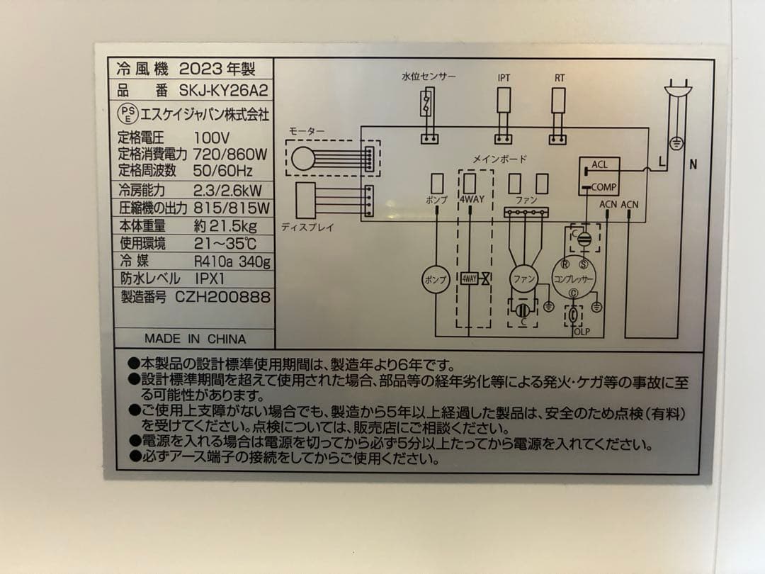 【ほぼ未使用】エスケイジャパン　移動式エアコン SKJ-KY26A2