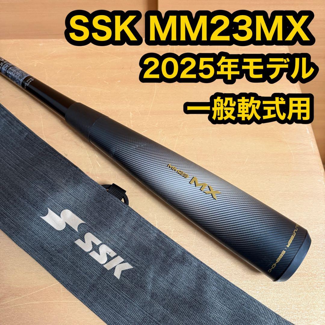 SSK MM23 MX 一般軟式用 野球 バット 2025年モデル 84cm