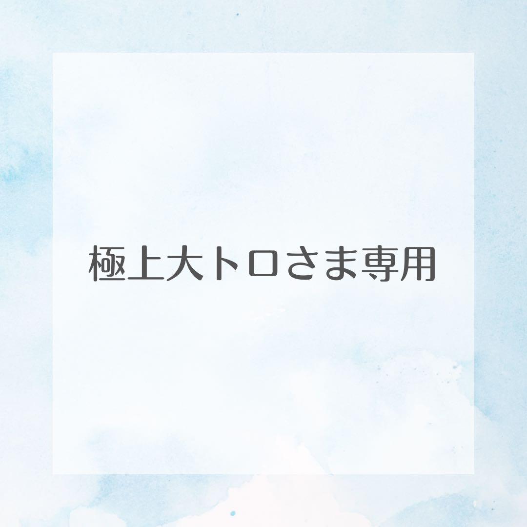 極上大トロ専用