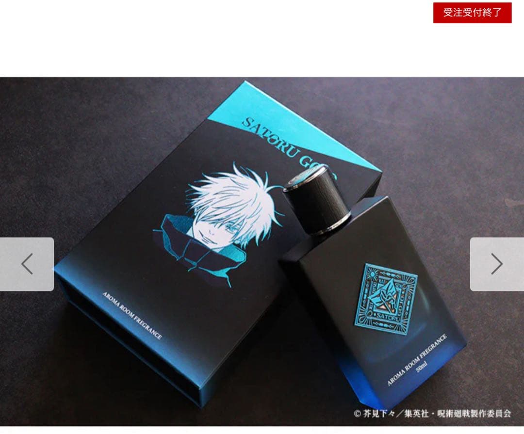 呪術廻戦　アロマルームフレグランス　五条悟