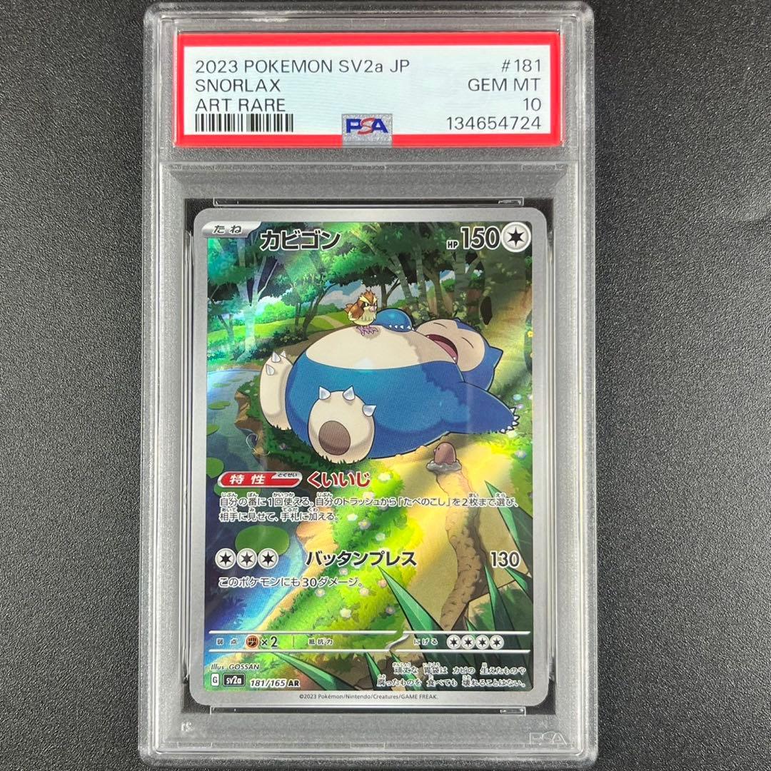 PSA10 カビゴン AR SV2a 181/165 ポケモンカード151