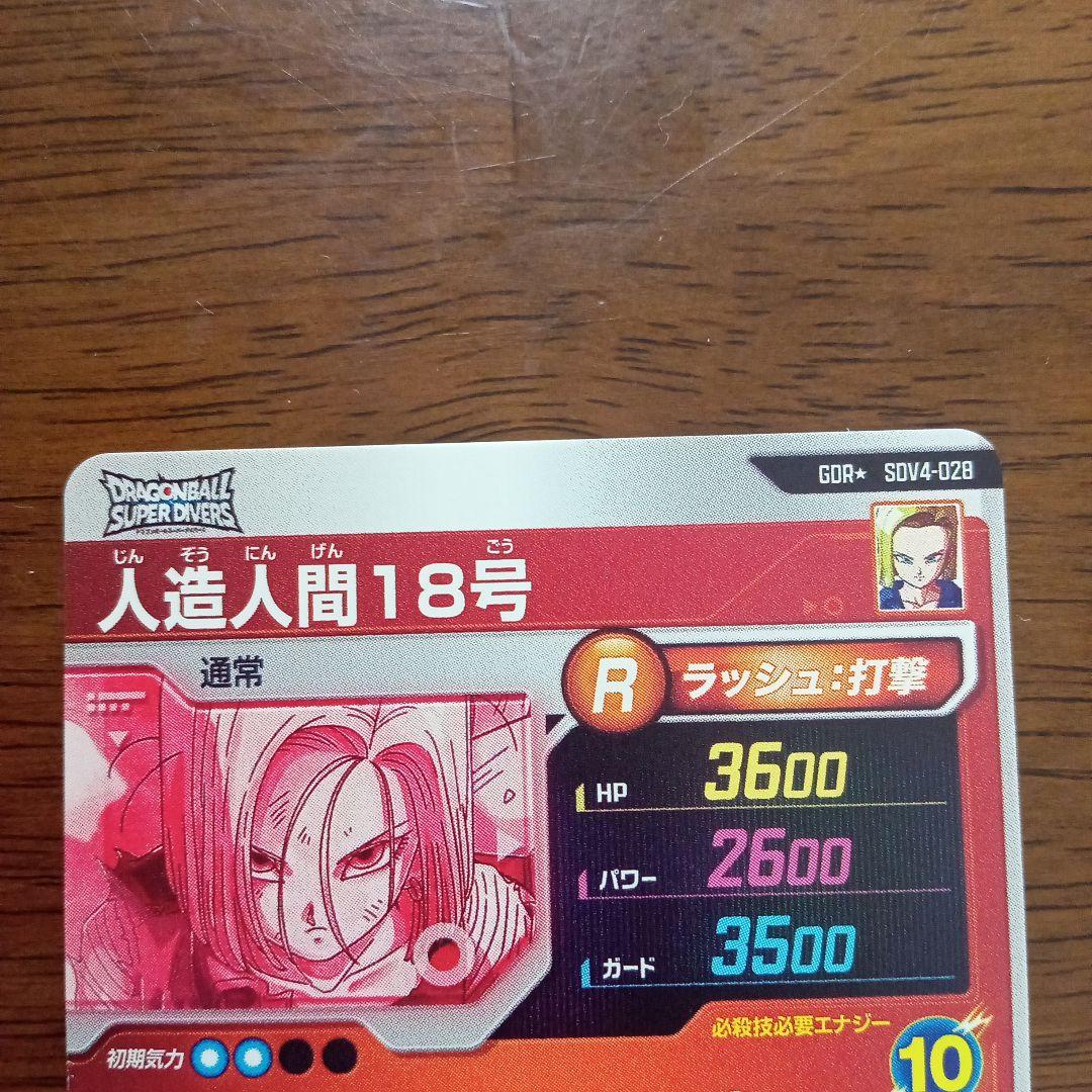 ドラゴンボールスーパーダイバーズ　sdv4-028 人造人間１８号　パラレル