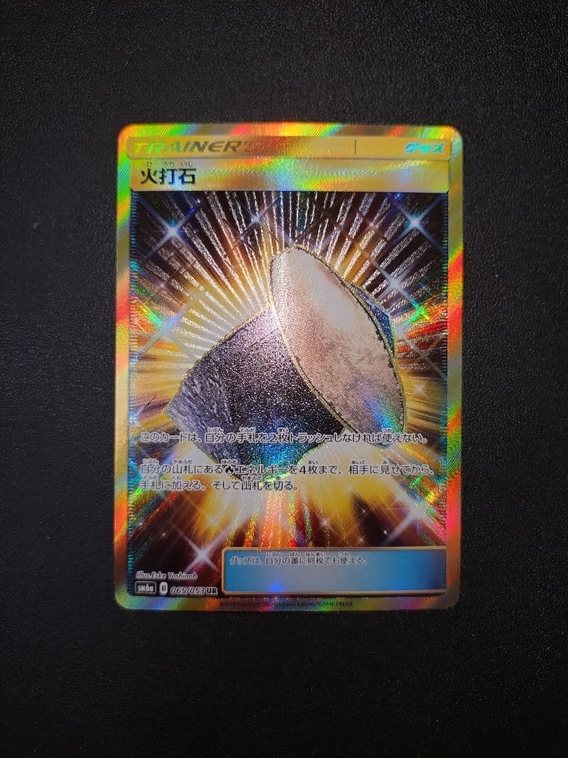 【美品】ポケモンカード 火打石 UR ドラゴンストーム BOX