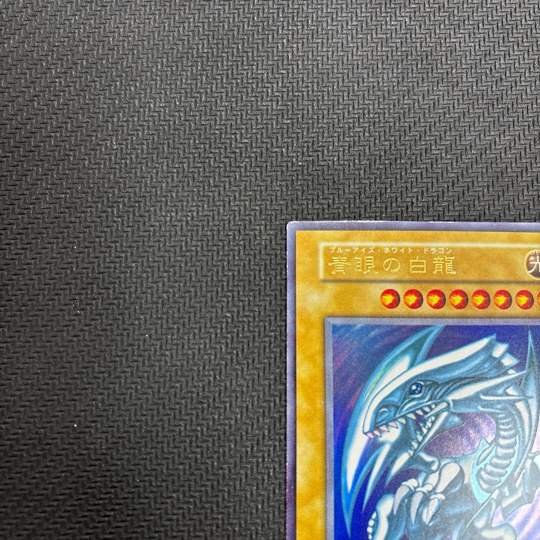 ひ*で様 ブルーアイズホワイトドラゴン 青眼の白龍 初期 ウルトラレア 遊戯王