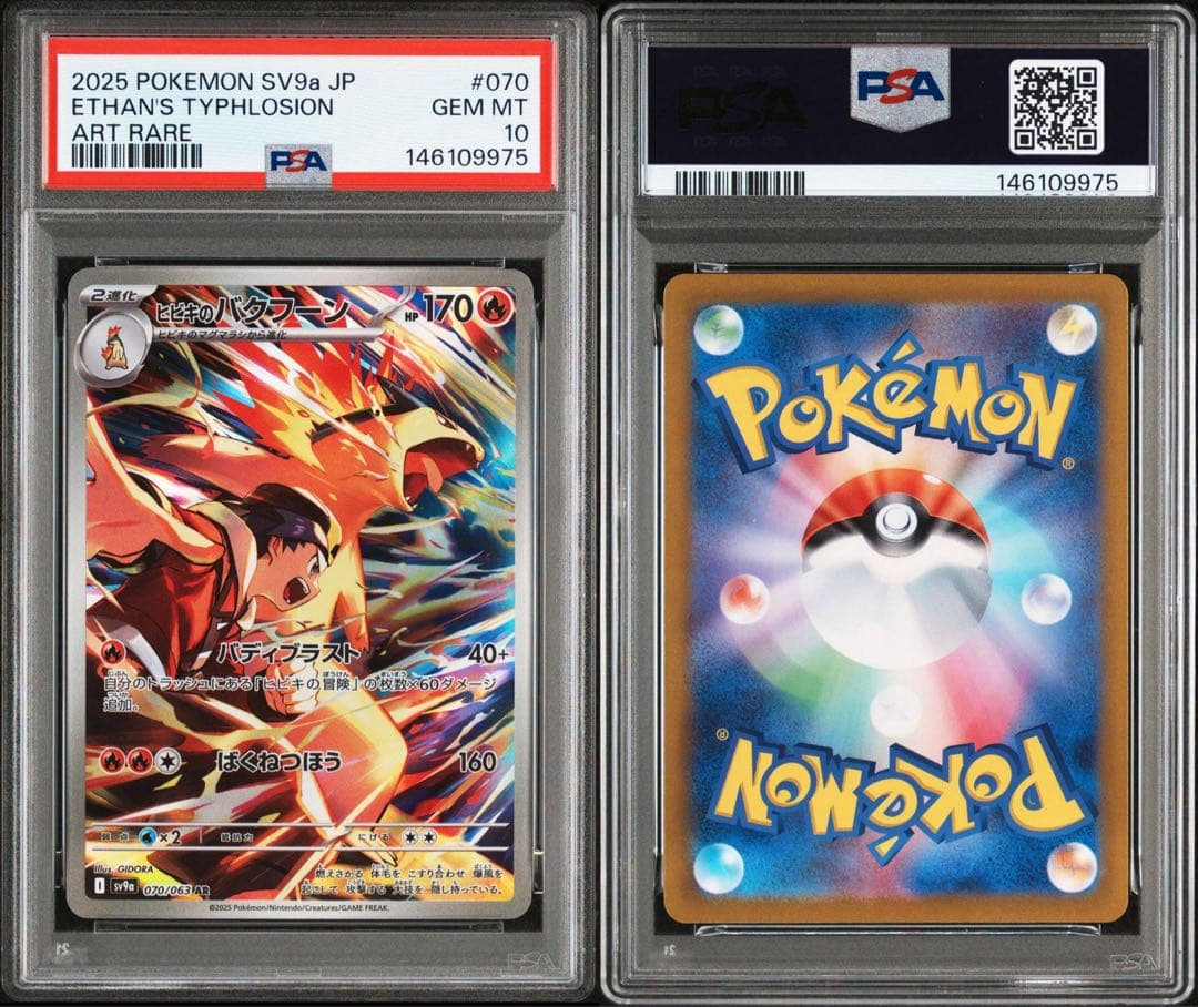 ヒビキのバクフーンar psa10