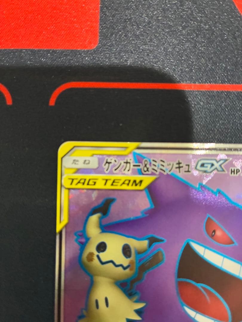 ポケモンカード　ゲンガー＆ミミッキュGX sr