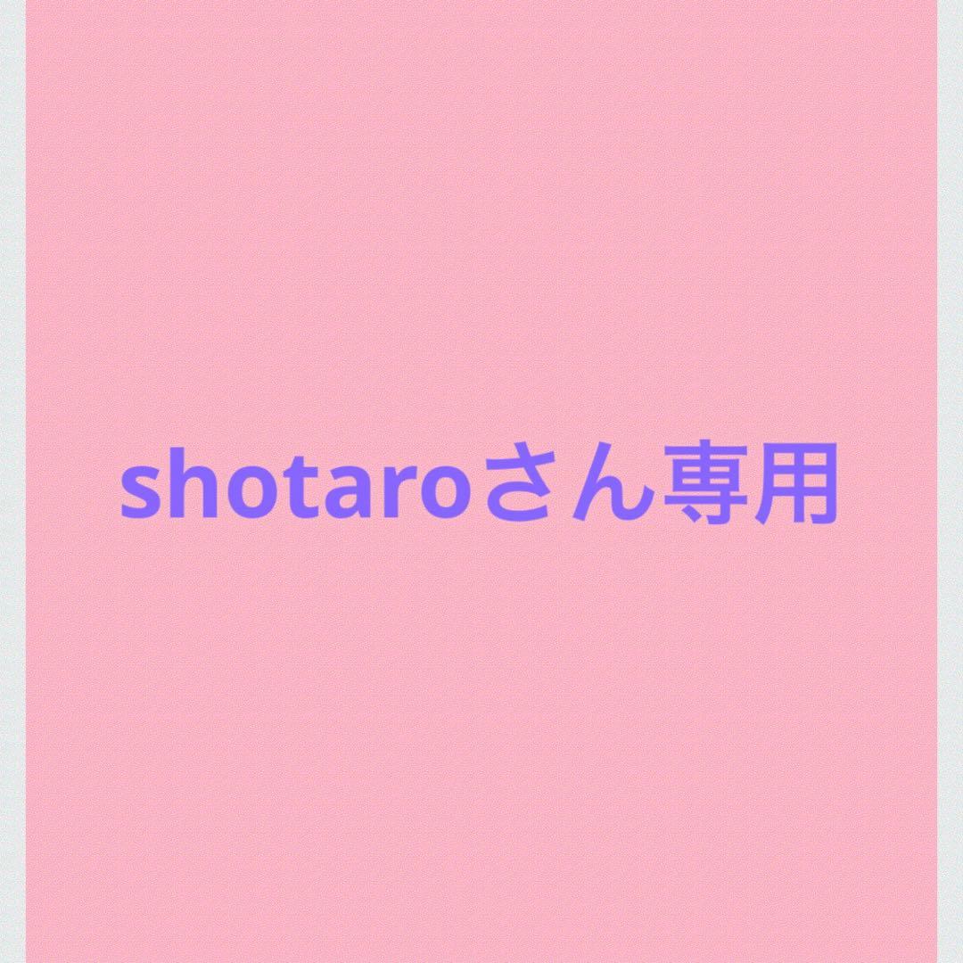 shotaroさん専用