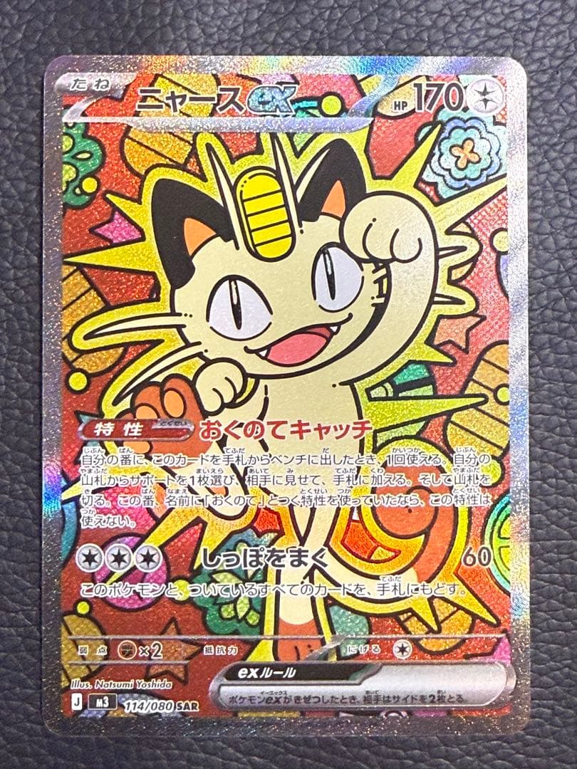 ニャースex SAR ムニキスゼロ おくのてキャッチM3 114/080