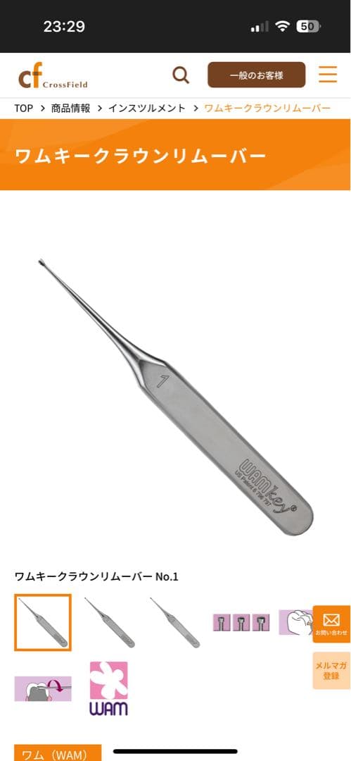 ワムキークラウンリムーバー　No.1