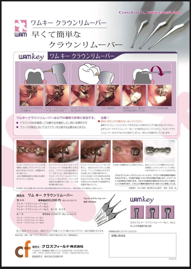 ワムキークラウンリムーバー　No.1