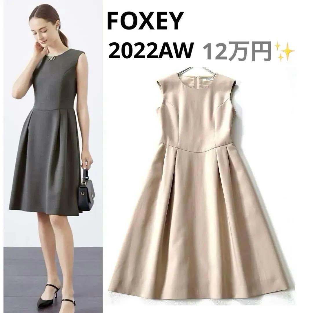 22AW【定価12万円】フォクシー　シャーロットドレス　ワンピース　秋冬モデル