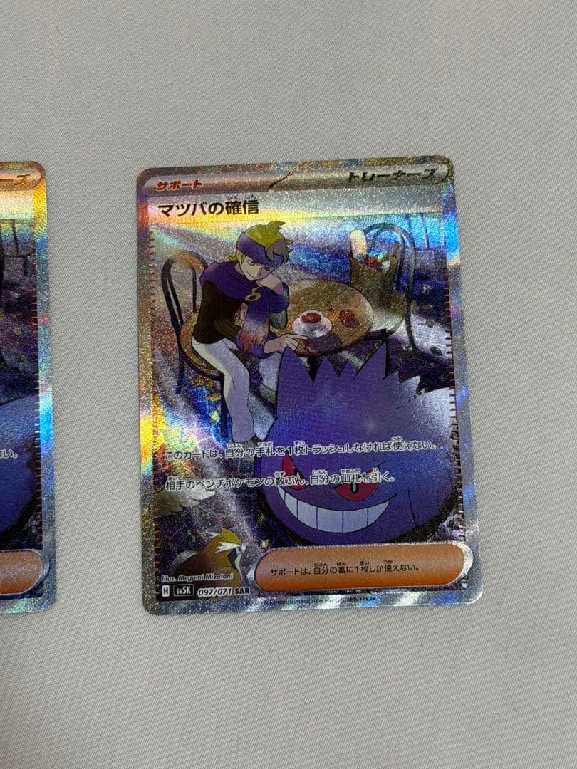 ポケモンカード マツバの確信 sar 2枚セット