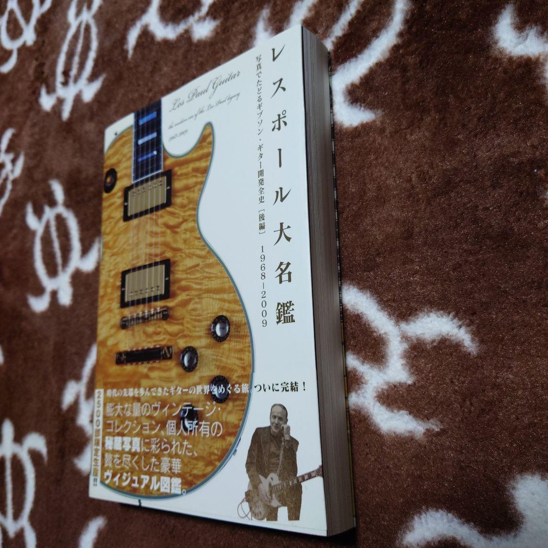 レスポール大名鑑1968～2009 : 写真でたどるギブソン　限定2500部