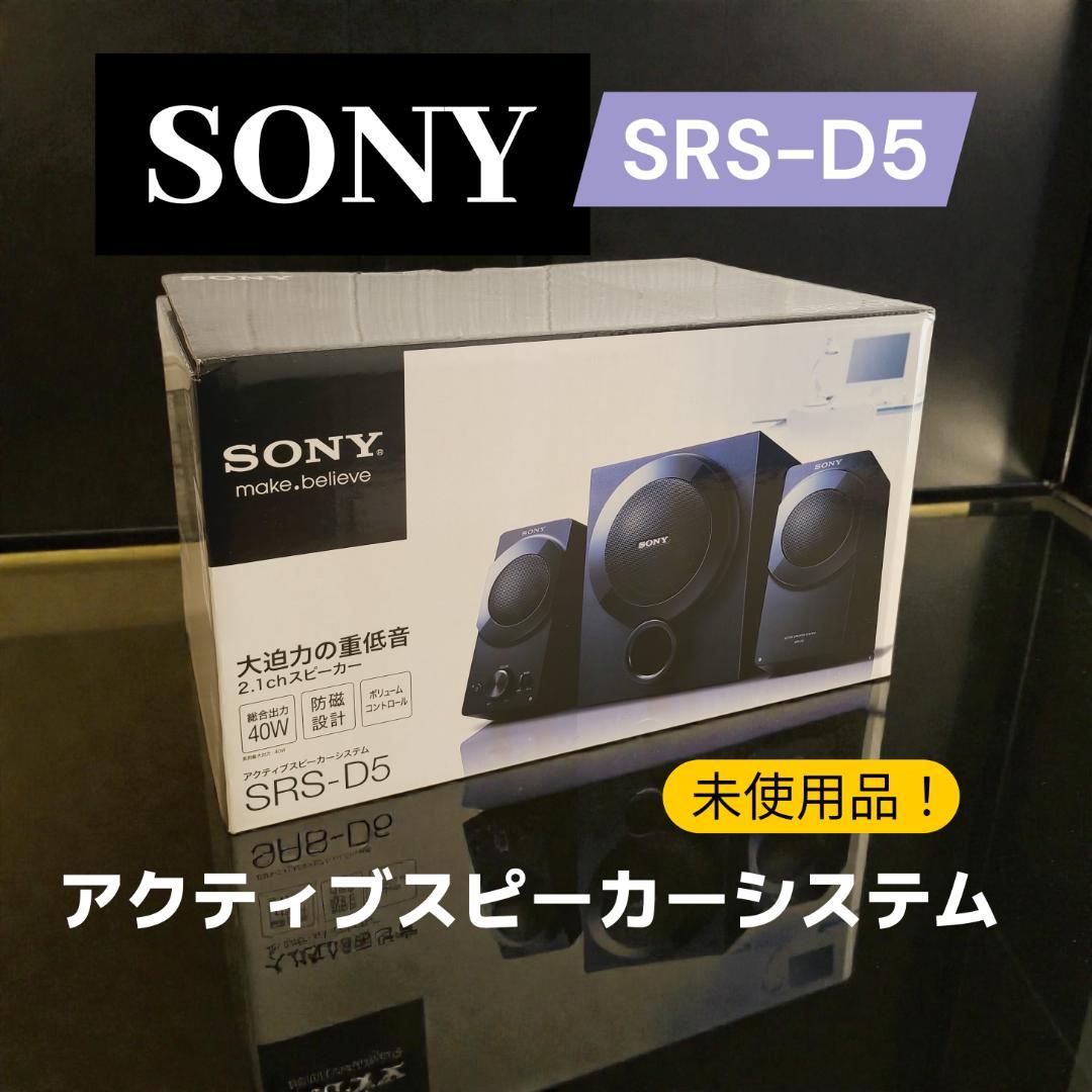 【未使用品】SONY アクティブスピーカーシステム SRS-D5