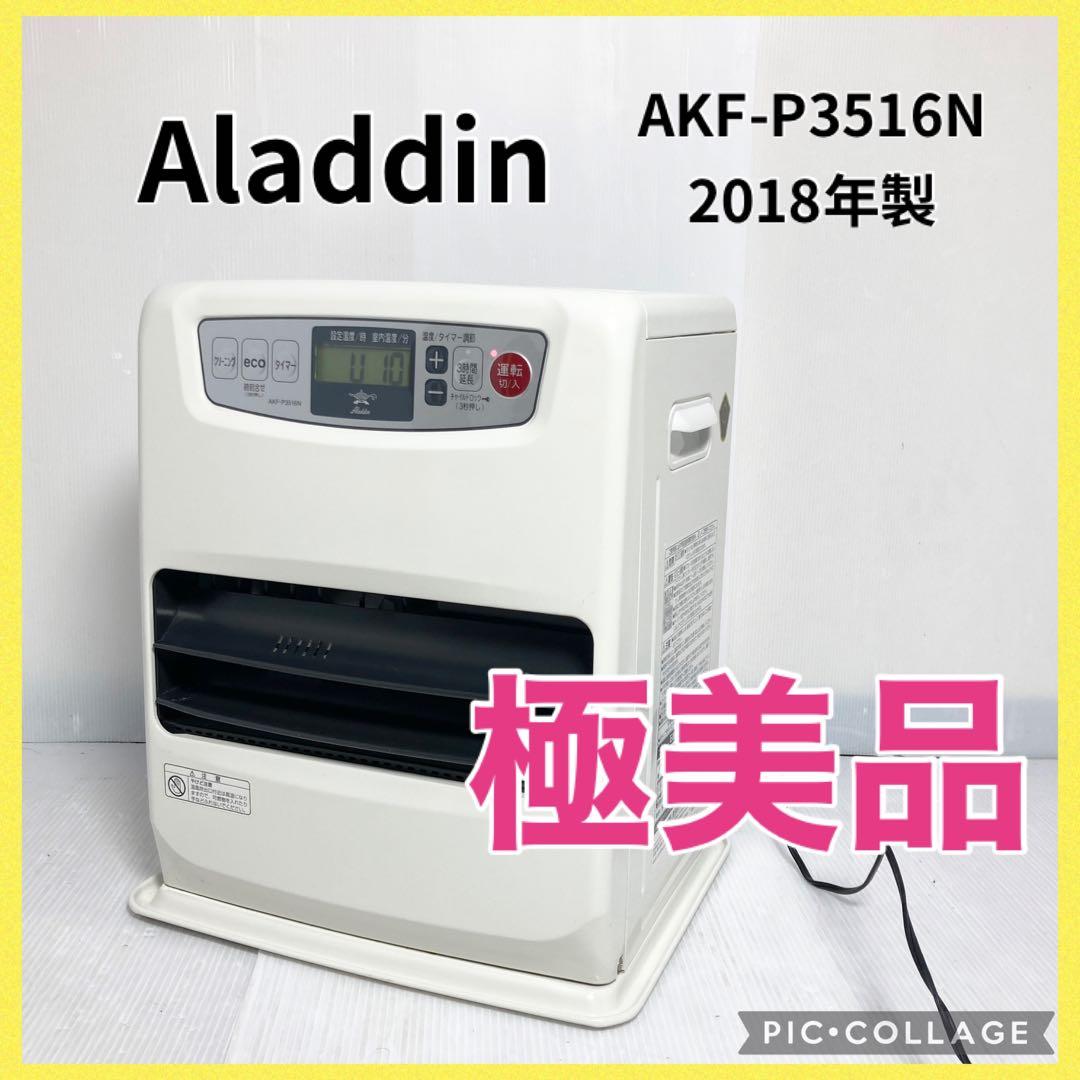 極美品 アラジン 石油ファンヒーター AKF-P3516N 2018年製
