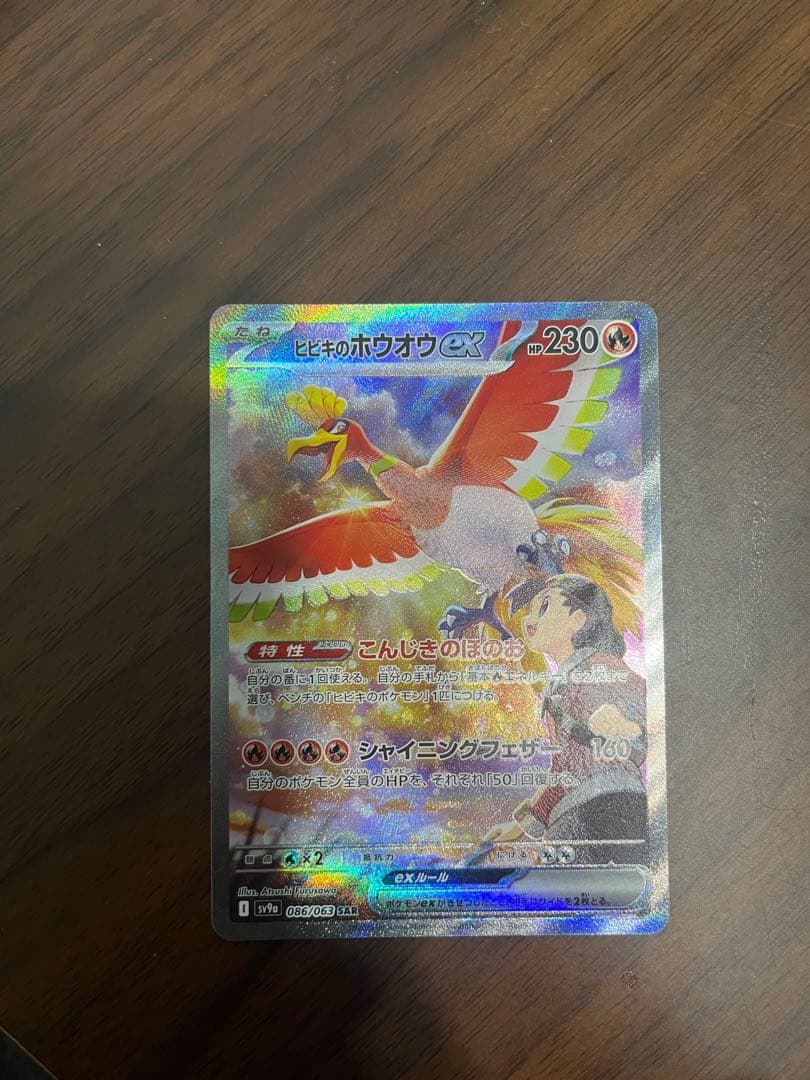 【美品】ヒビキのホウオウex SAR SV9a 熱風のアリーナ 086/063