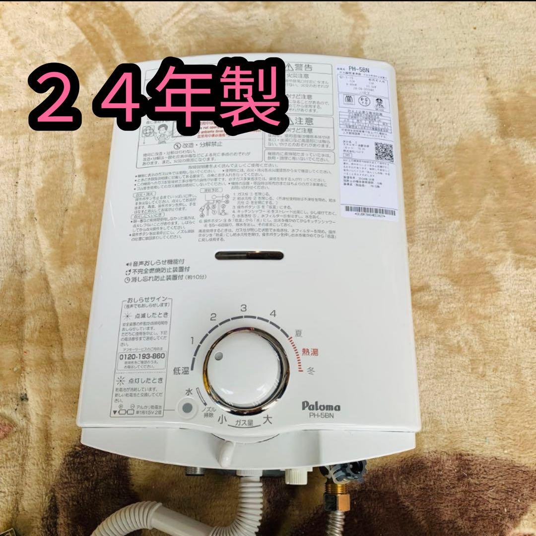 美品‼️パロマPaloma PH-5BN 給湯器24年製都市ガス用