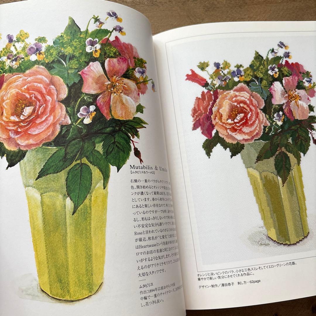 ２冊セット　バラの名前 : 花・草のクロス・ステッチ　水彩画家　橋本不二子の世界