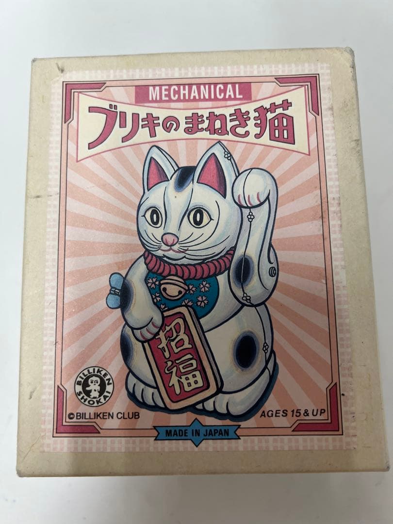 ビリケン商会　ブリキ製 ゼンマイ 招き猫　昭和レトロ