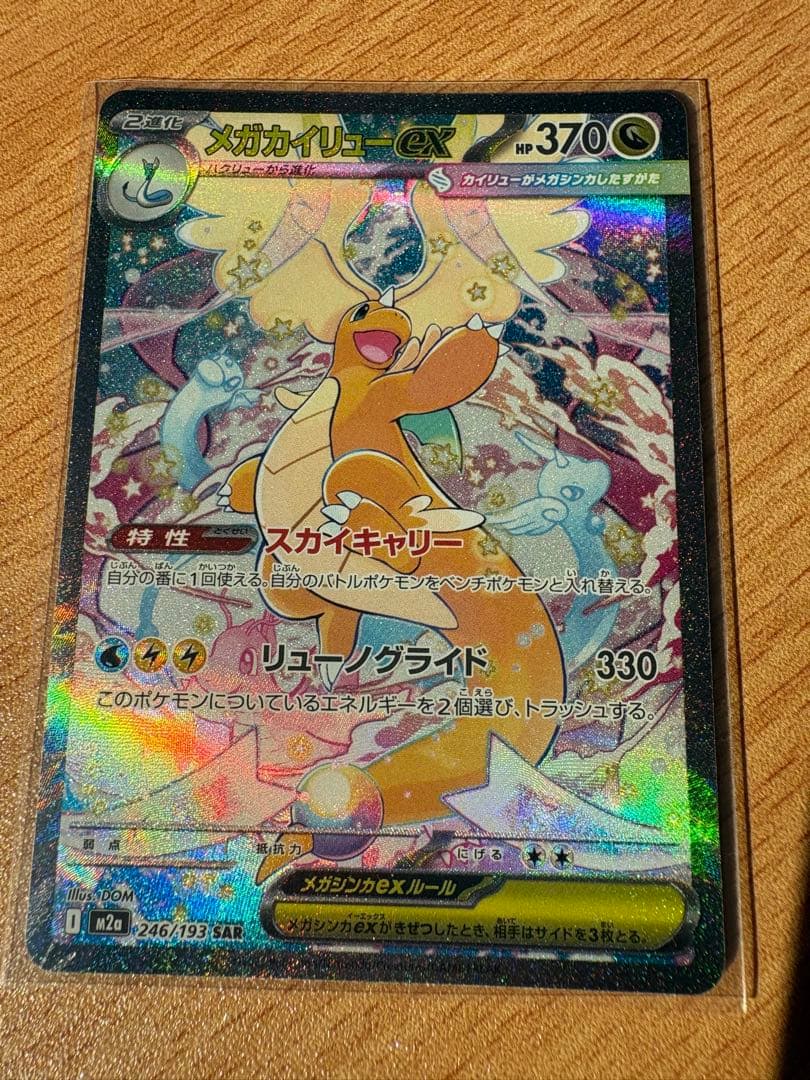 メガカイリューex sar おまけ付