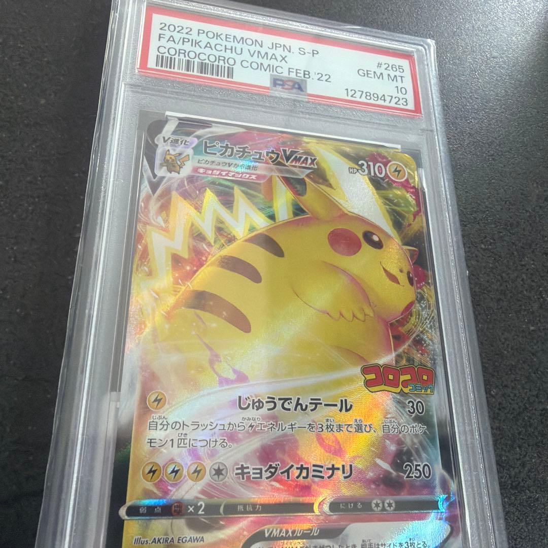 【PSA10】ピカチュウVMAX 2022年 コロコロコミック