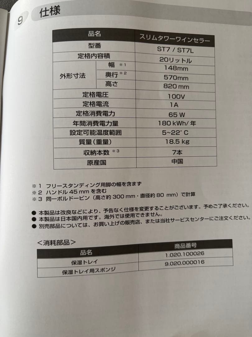 ワインセラー (Dometic スリムタワー)
