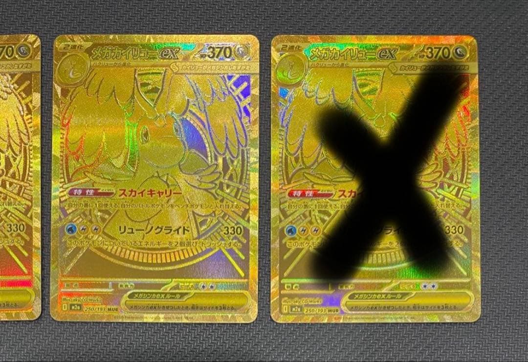 【自引き品】 メガカイリューex MUR 250/193