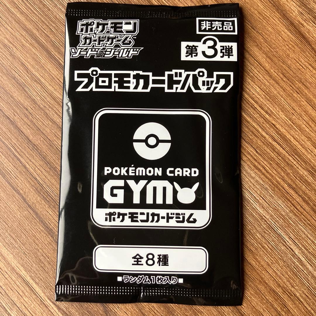 ソード&シールド ポケモンカードGYM プロモーション 各3パック