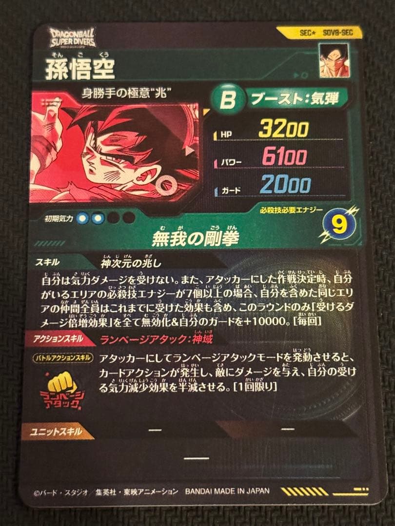 ドラゴンボールスーパーダイバーズ SDV8-SEC 孫悟空 パラレル