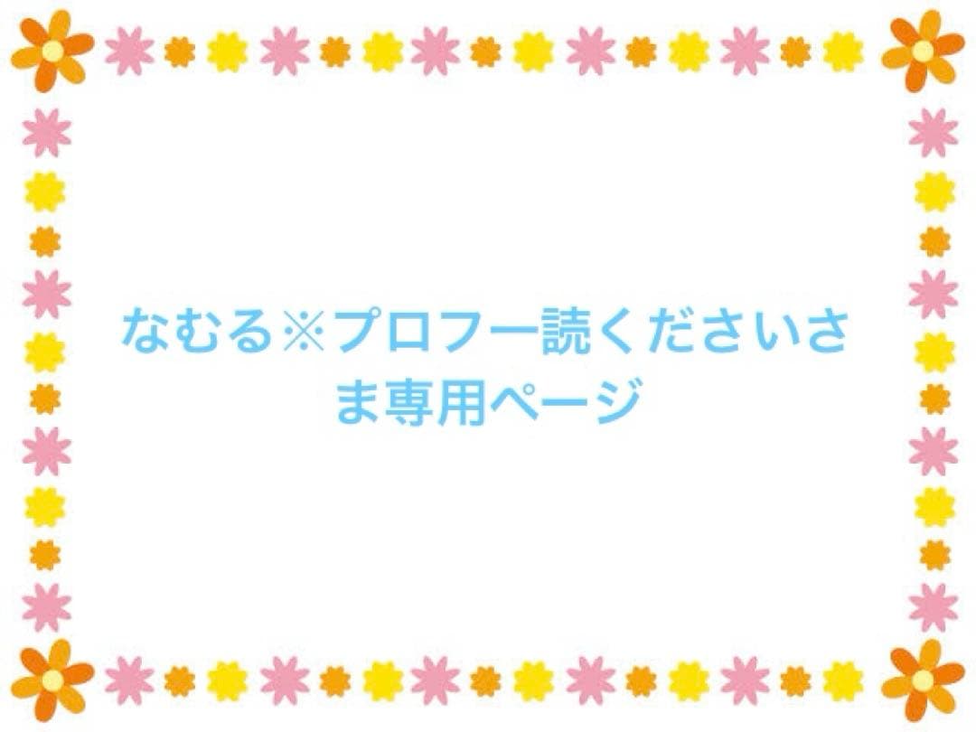 なむる※プロフ一読くださいさま専用ページ