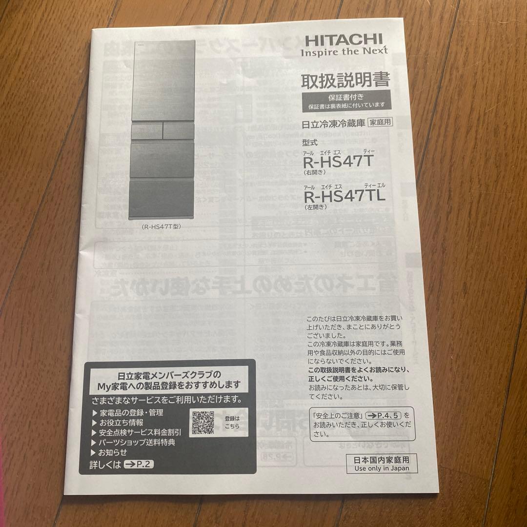 美品　HITACHI R-HS47T(S)型 冷蔵庫 470L