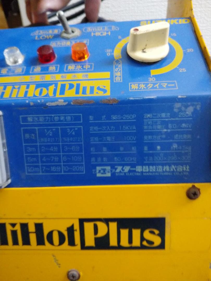 スズキット小型電気解氷機 ハイホットプラス SSS-250P雪国氷解氷