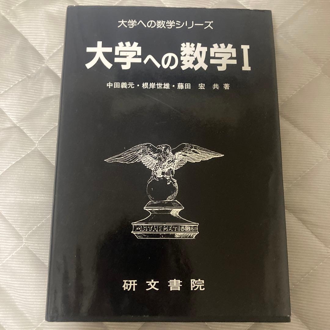 研文書院 大学への数学(黒大数) 中田義元 根岸世雄 藤田宏 長岡亮介