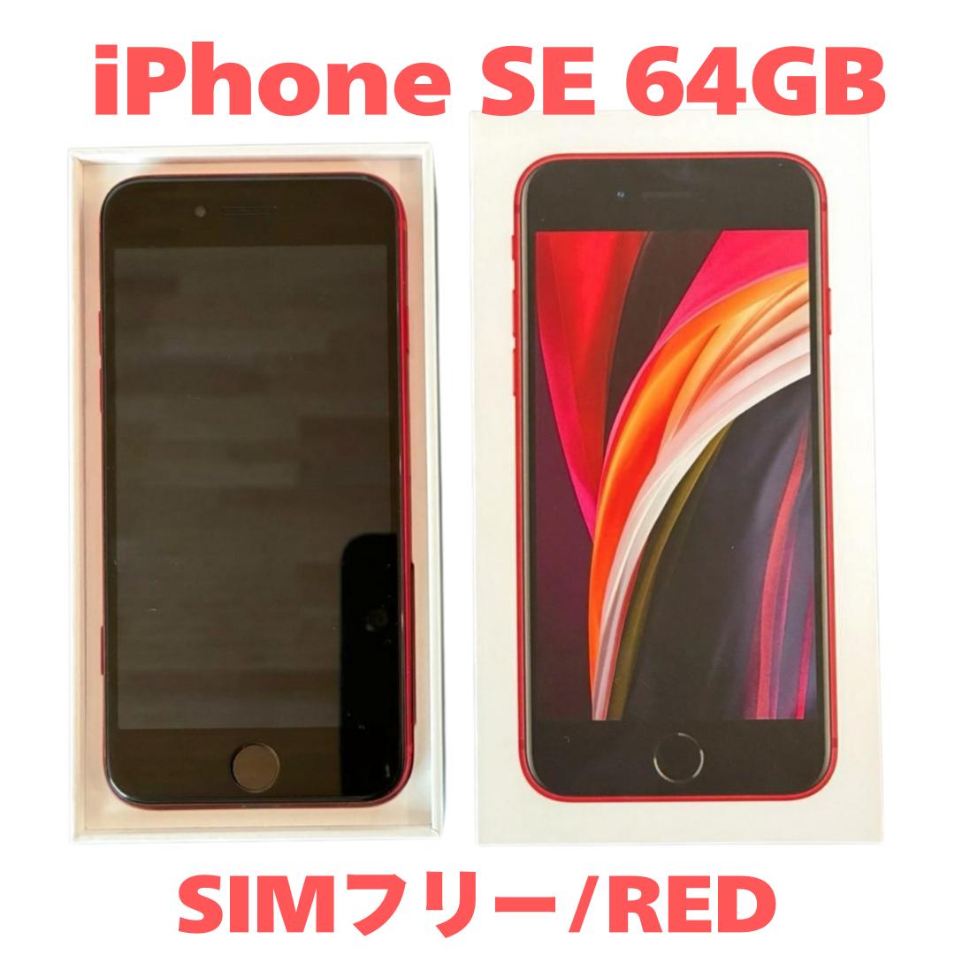 iPhone SE 第2世代 SE2 64GB Red 赤 SIMフリー