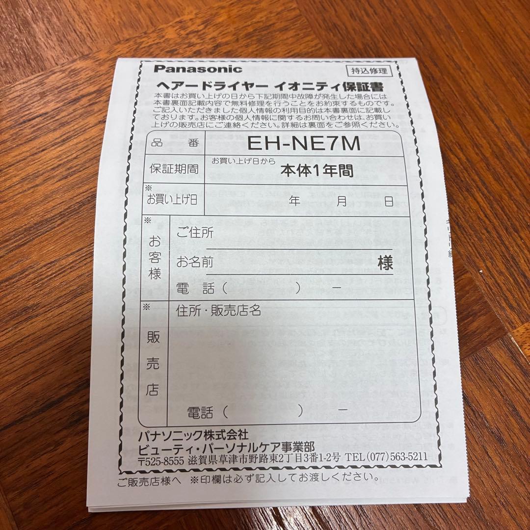【新品未開封】パナソニック イオニティ イオンドライヤーEH-NE7M-Ｈ