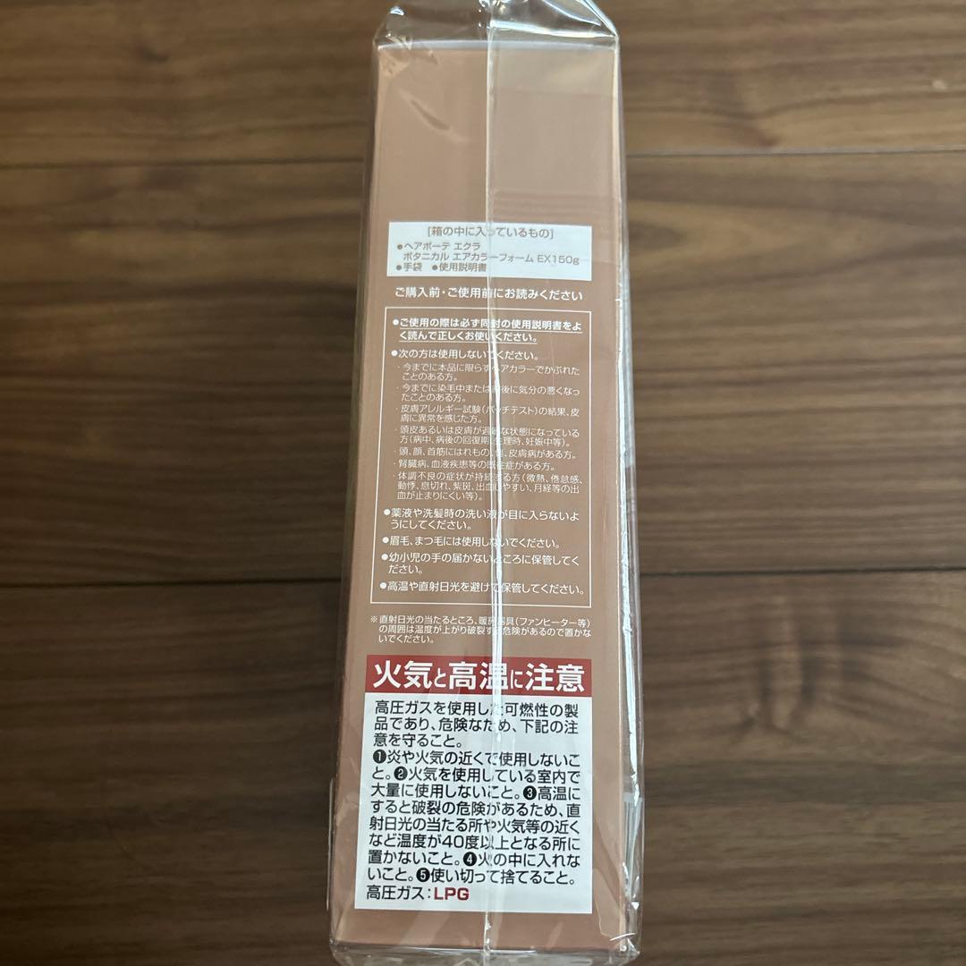 ヘアポーテ　エクラ　ボタニカル　エアカラーフォームEXライトブラウン