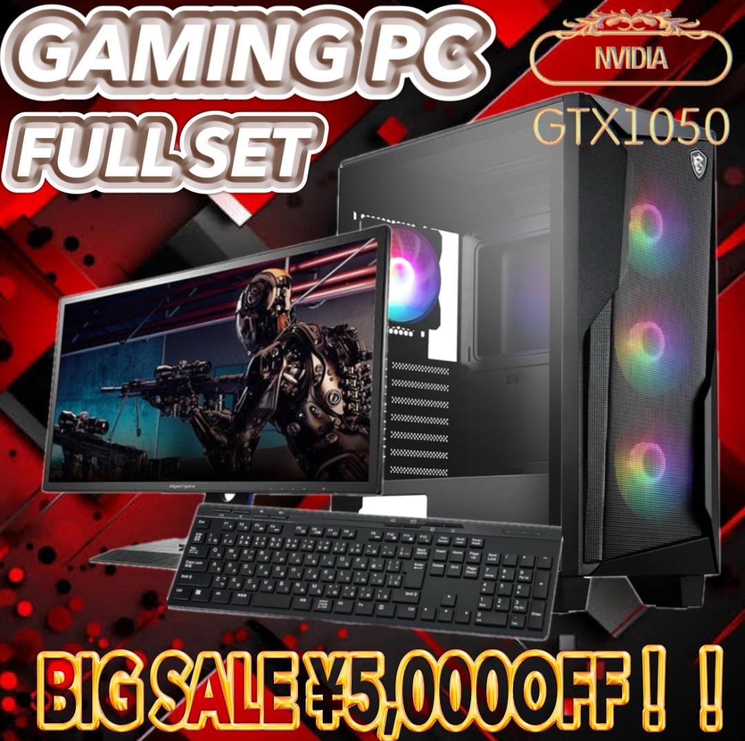 【大特価セール】Core i7&GTX1050 ゲーミングPCフルセット！220