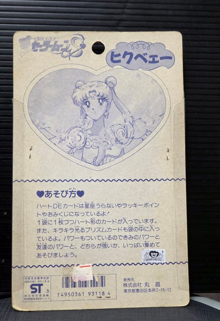 セーラームーン ハートDEカード