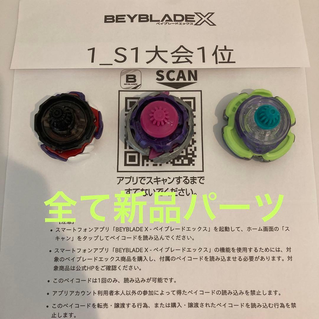 ★厳選　ベイブレードＸ　全て新品パーツ　S1大会入賞　3on3デッキ　調整済み★