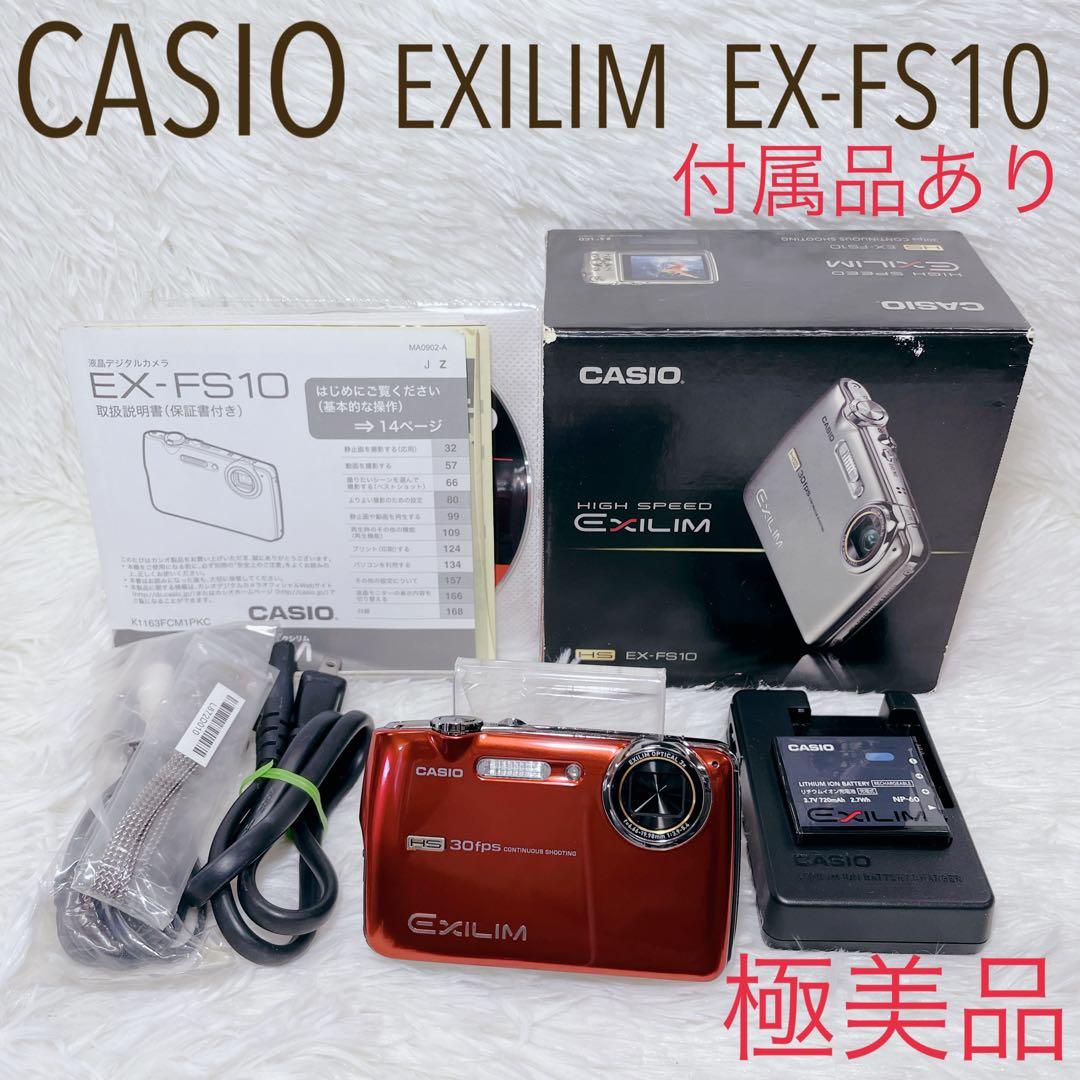 ✨極美品・付属品付✨ CASIO EXLIM【EX-FS10】レッド カシオ