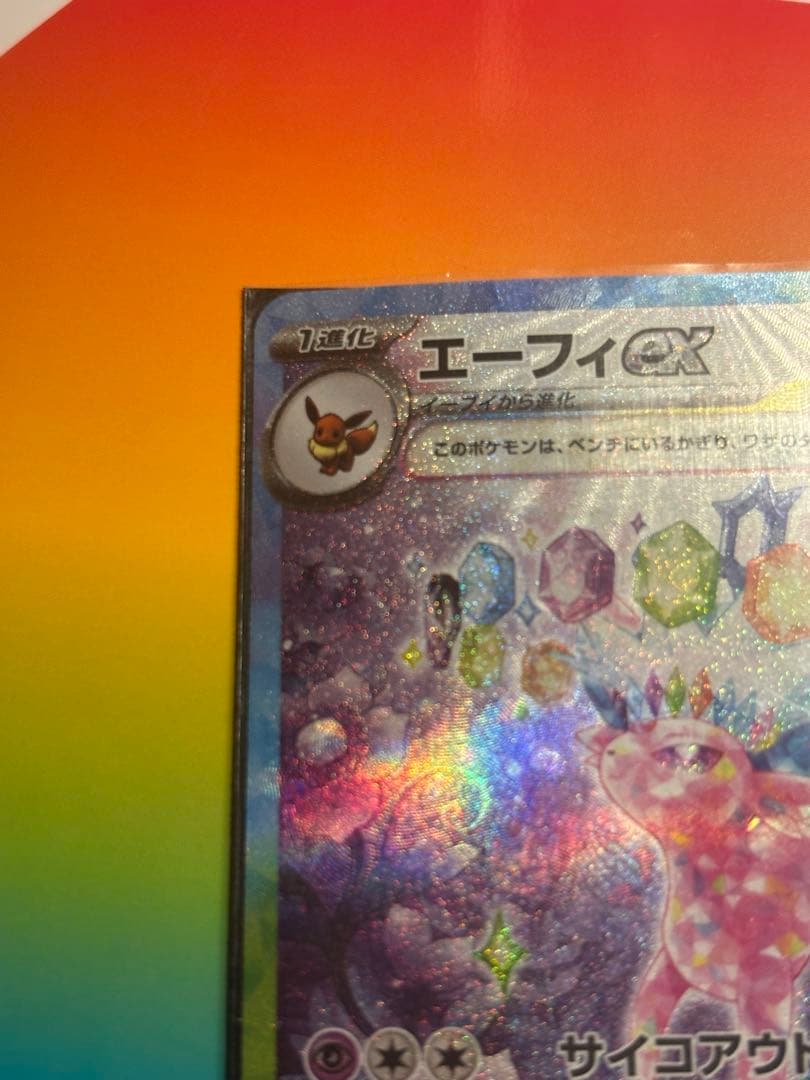 エーフィex SAR SV8a テラスタルフェスex 211/187