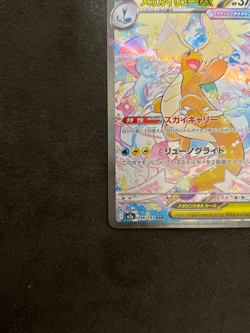 MEGAドリームex メガカイリューex SAR 246/193