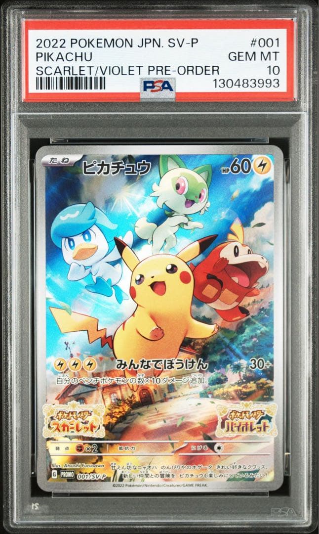 ピカチュウ スカバイ プロモ PSA10