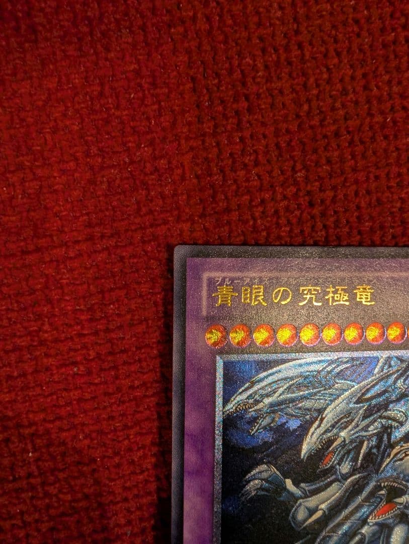 マ*サ様 【美品】 青眼の究極竜 レリーフ アルティメットレア SDX-001