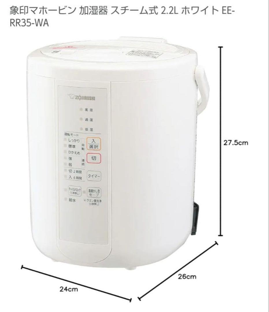 象印　スチーム式加湿器　EE-RR35-WA
