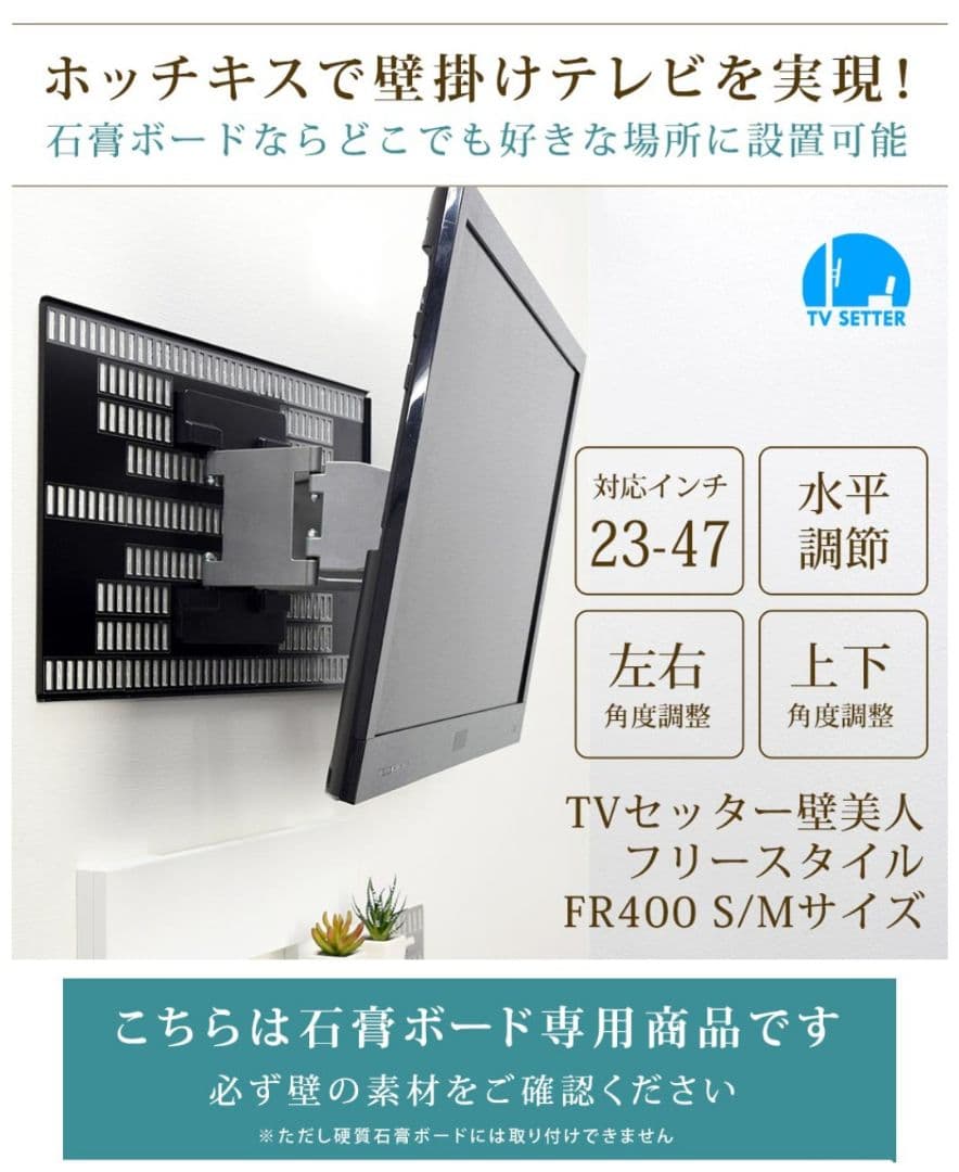壁美人 FR400 23〜47型 石膏ボード専用テレビ壁掛け金具