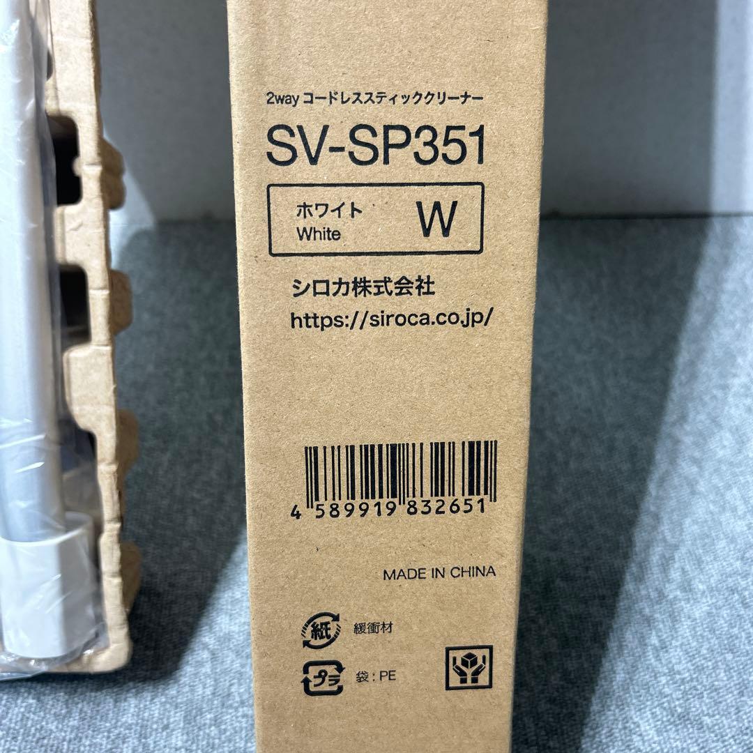 シロカ 2way コードレススティッククリーナー SV-SP351 未使用品