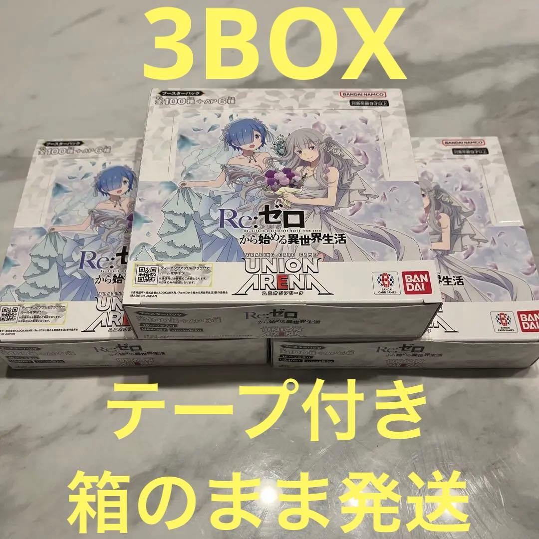 ユニオンアリーナ リゼロ 3BOX 新品未開封 テープ付き